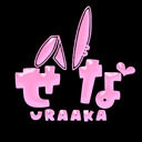 セナの裏垢 (セナ)