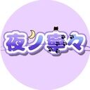 夜ノ寧々の夢置き場 (夜ノ寧々)