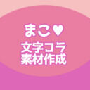 まこの文字コラ素材 (まこ)
