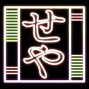 セヤカテのファンティア (セヤカテ)