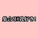えろみの仲間たち集合 (Gカップのえろみるく🍼)