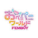 おペニペニワールドFEMBOYファンクラブ (おペニペニワールドFEMBOY)