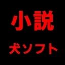 犬ソフトのファンティア (犬ソフト)