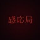 深域感応局 (koko...)