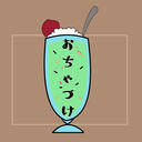 茶漬け庵 (おちゃづけ※₹˝ｬʓとガチムチが好き)