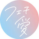 フェチに引くほど愛されたい (りおせな)