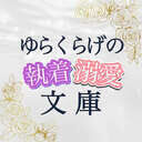 ゆらくらげの執着溺愛文庫 (ゆらくらげ)