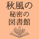 秋風の秘密の図書館 (秋風ゆらら)