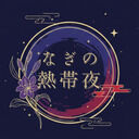 なぎの熱帯夜 (凪里ゆりこ)