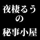 夜棲るうの秘事小屋 (夜棲るう)
