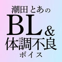 潮田とあのBL&体調不良ボイス (潮田とあ)