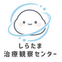 しらたま治療観察センター (しらたま)