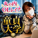 ✏️私立童貞大学✏️ (✏️丸の内OLレイナの私立童貞大学✏️)