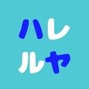 ハレルヤクラブ (ハレルヤ商店)