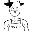 牛のファンティア (武田スーパー（牛牛牛）)