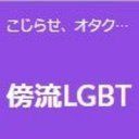 傍流LGBT