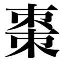 夏目縮小亭 (夏目なつめ)