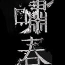 嘯春-shoushun- (柾木ハルヒデ)