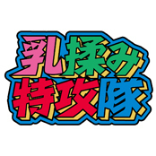 乳揉み特攻隊 Spotlight #faptiai1