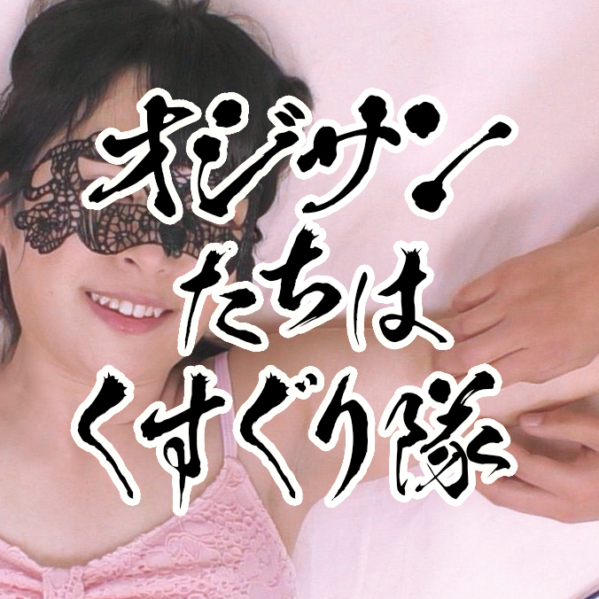 オジサンたちはくすぐり隊 (オジサンたちはくすぐり隊)