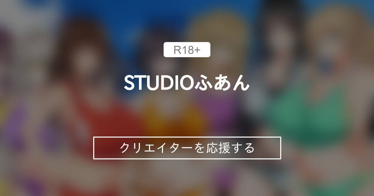 STUDIOふあん