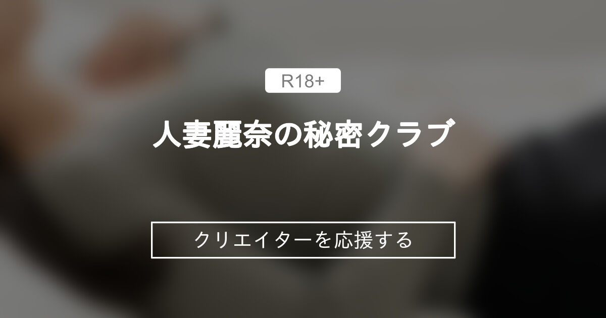 人妻麗奈の秘密クラブ (麗奈)