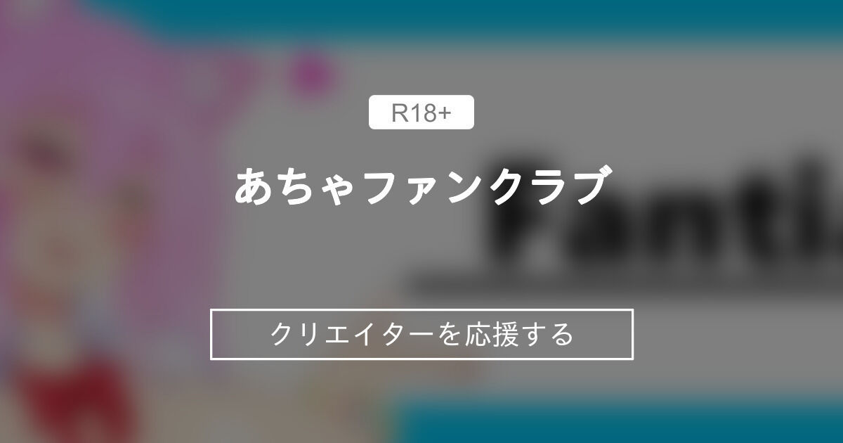 あちゃファンクラブ
