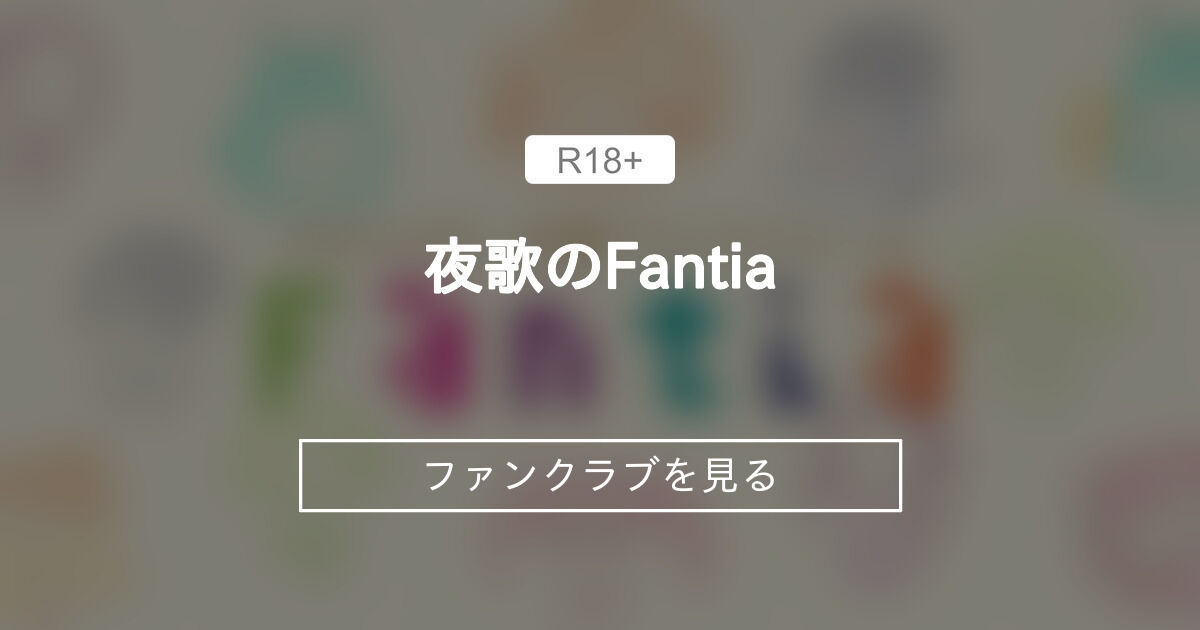 【イラスト】 skeb絵 - 夜歌のFantia (夜歌)の投稿｜ファンティア[Fantia]