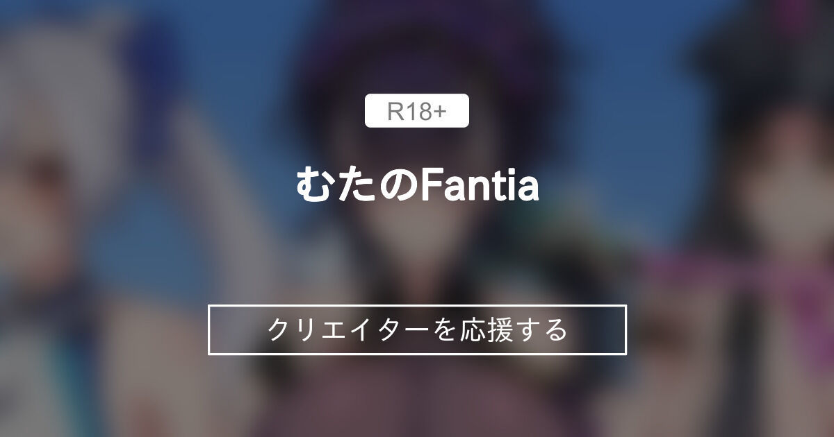 むたのFantia