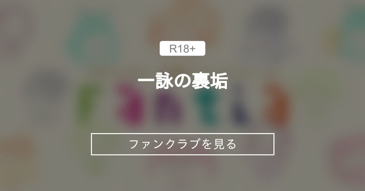 現在非売になってる写真の中身📸チラッと - 一詠の裏垢 (一詠)の投稿｜ファンティア[Fantia]