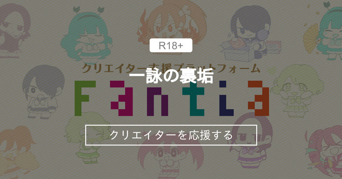 一詠の裏垢 (一詠)｜ファンティア[Fantia]