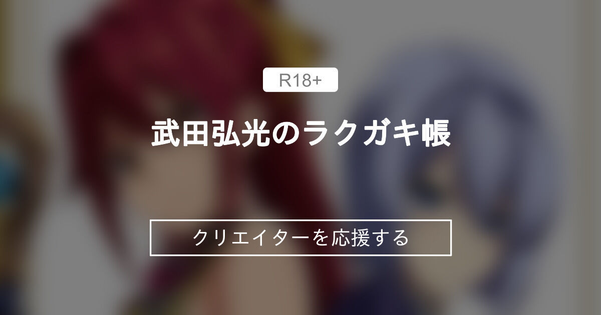 武田弘光のラクガキ帳