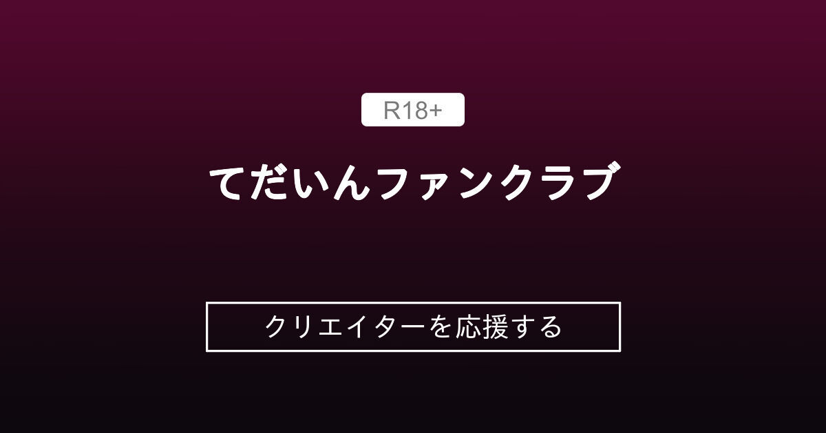てだいんファンクラブ