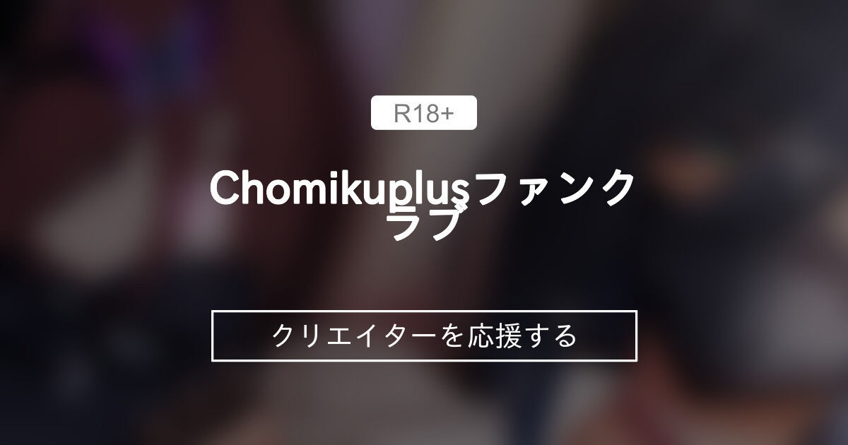 Chomikuplusファンクラブ