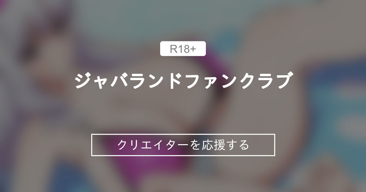 ジャバランドファンクラブ
