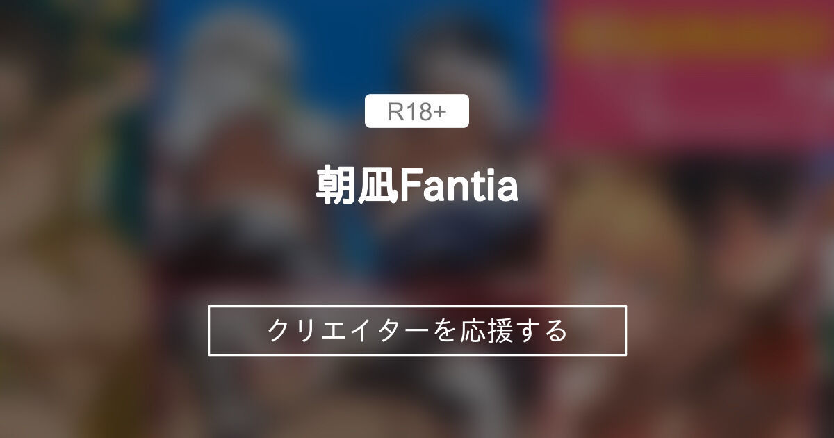 朝凪×Fantia