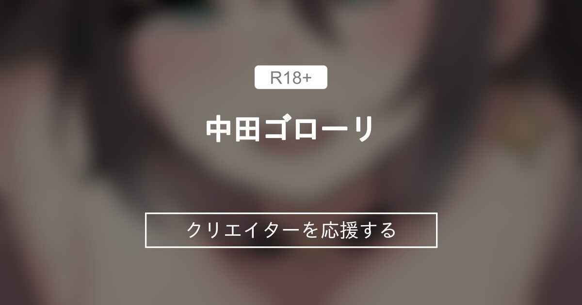 中田ゴローリ