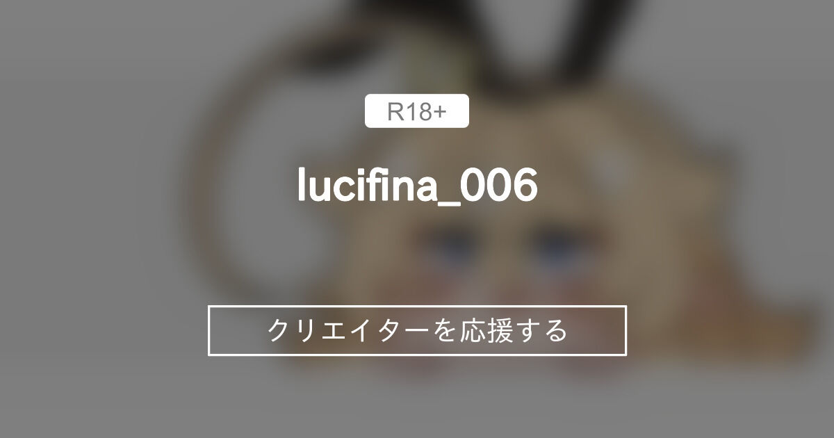lucifina_006 (lucifina_006)｜ファンティア[Fantia]