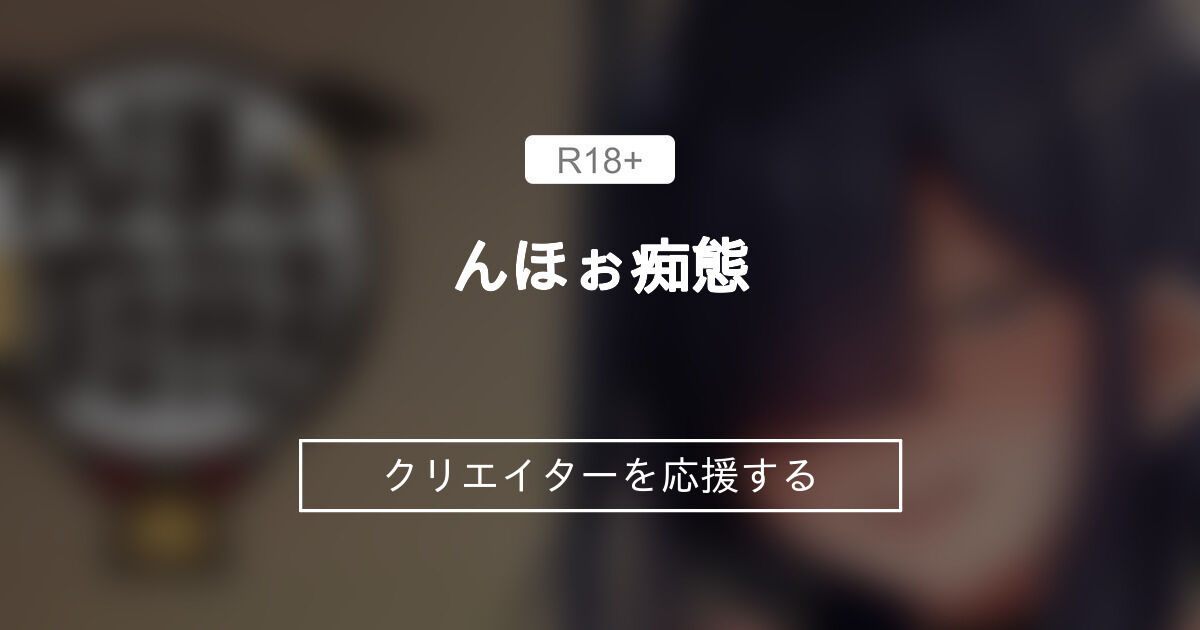 んほぉ痴態