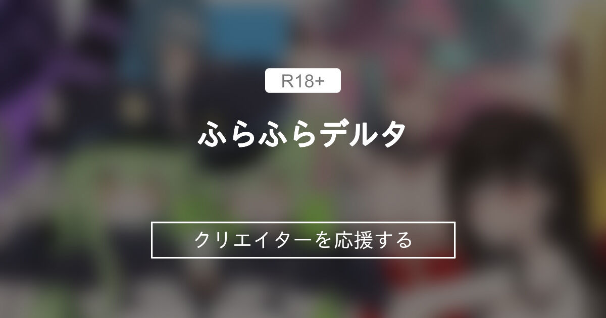 ふらふらデルタ