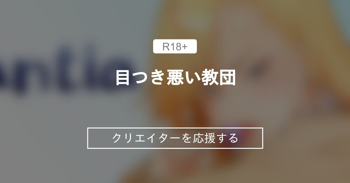 目つき悪い教団