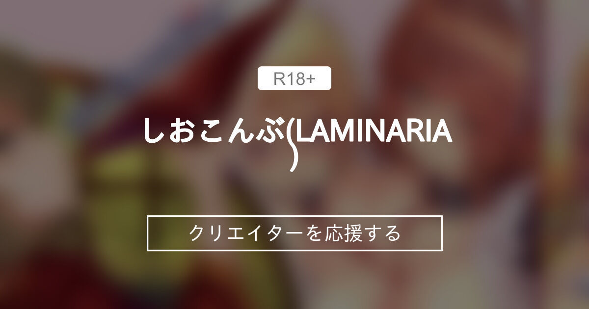 しおこんぶ(LAMINARIA)