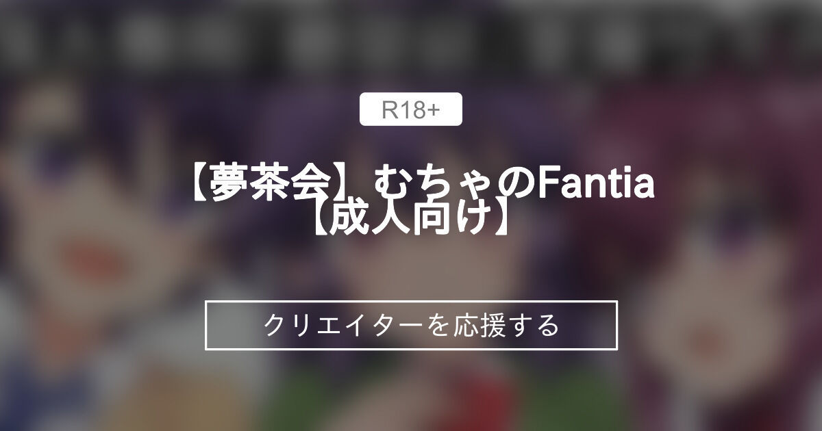 【夢茶会】むちゃのFantia【成人向け】