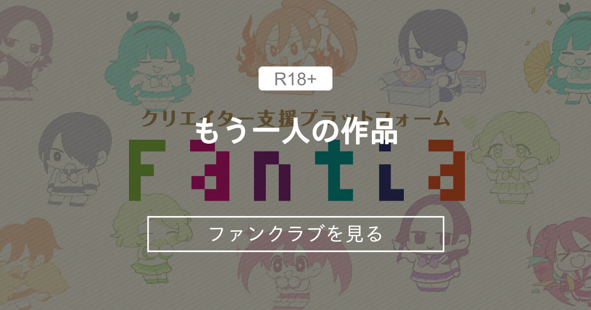 もう一人の作品 (もう一人の僕)｜ファンティア[Fantia]