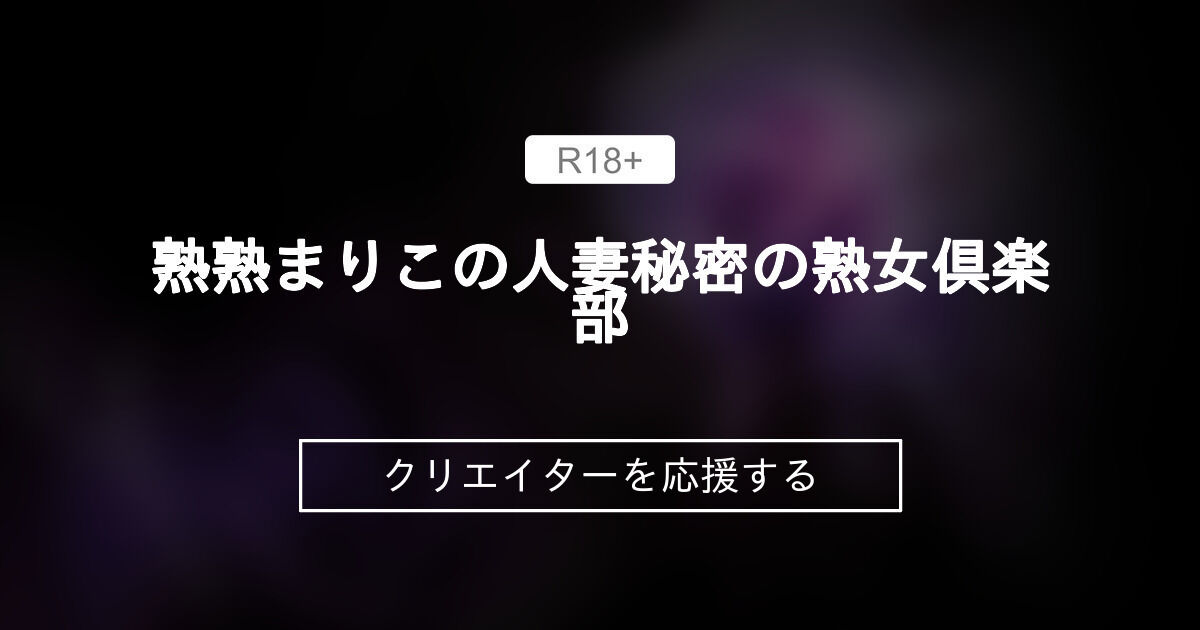 熟熟まりこの人妻秘密の熟女倶楽部 (熟女まりこ)