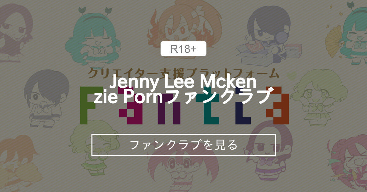 Jenny Lee Mckenzie Pornファンクラブ (Jenny Lee Mckenzie Porn)｜ファンティア[Fantia]