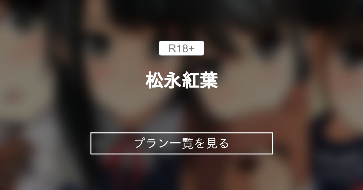 matsunaga kouyou nude 松永紅葉 (松永紅葉)のプラン一覧｜ファンティア[Fantia](総合[男性向け])