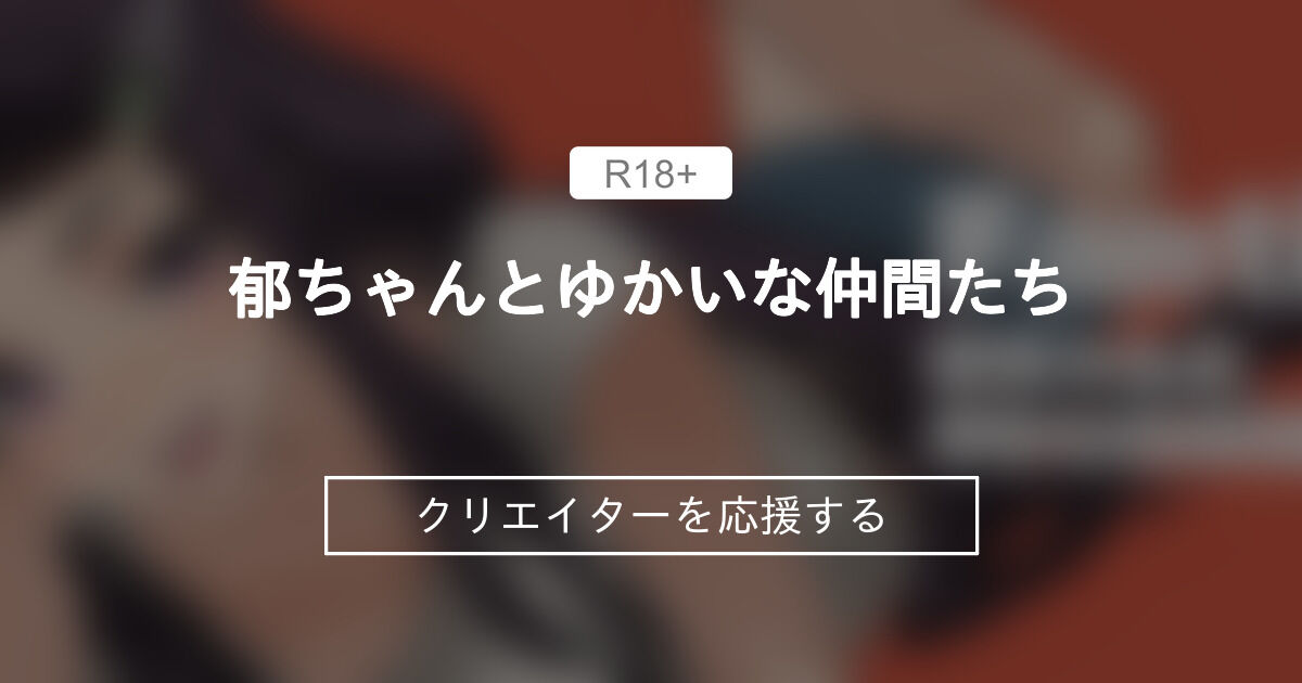 郁ちゃんとゆかいな仲間たち
