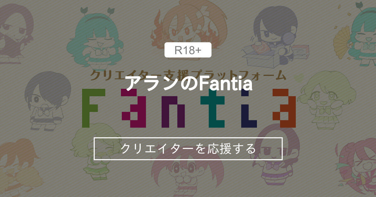 アランのFantia公式ファンクラブを紹介する画像