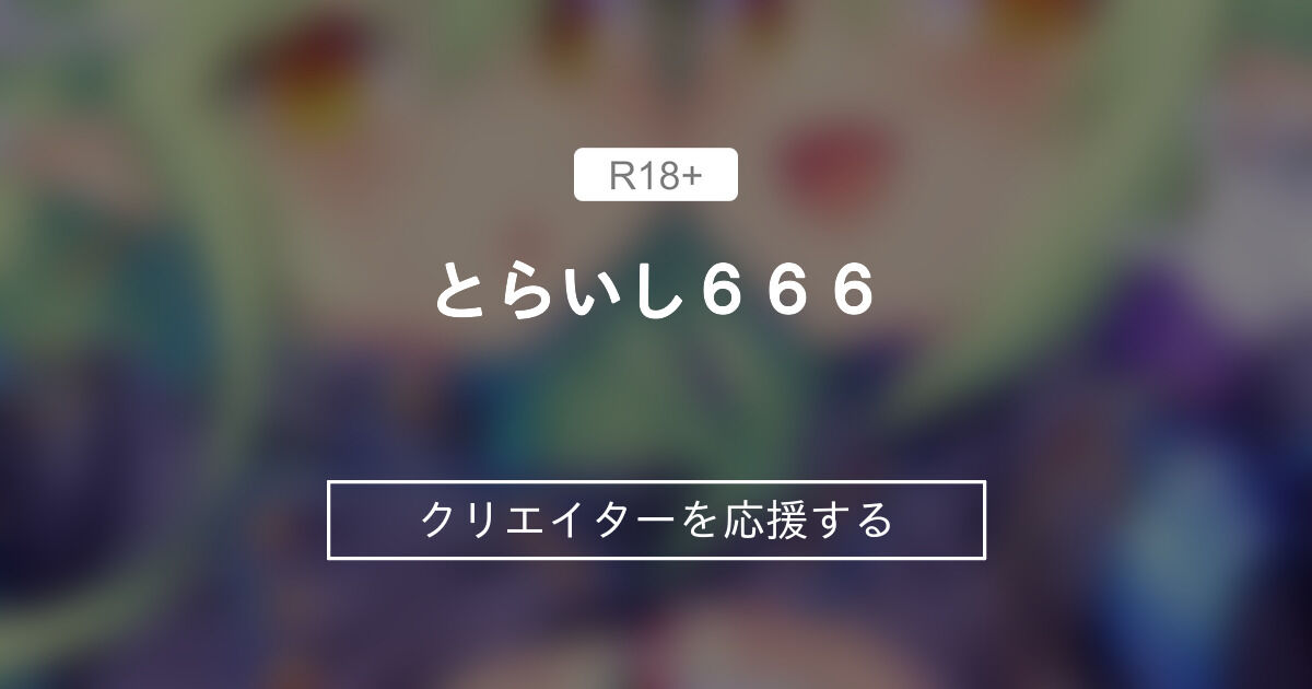 とらいし６６６
